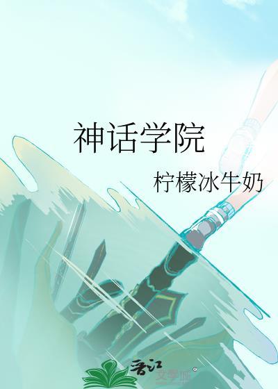 神话学院百度资源