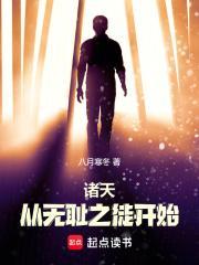 诸天从零开始