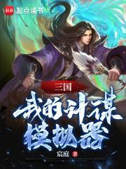三国我的计谋模拟器章节列表