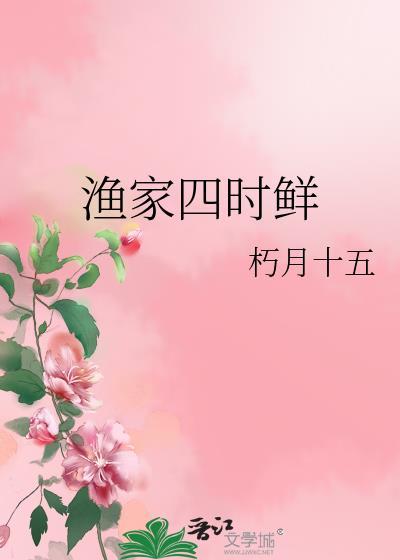渔家四时鲜类似