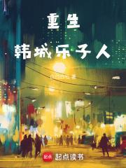 重生韩城乐子人TXT奇书网