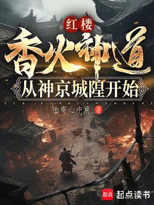 从神京城隍开始免费