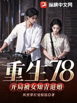 重生78开局被女知青退婚有几个女主