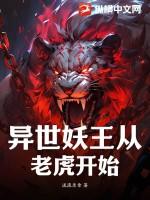 异世妖醒在线阅读