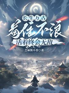 长生不死说的是什么