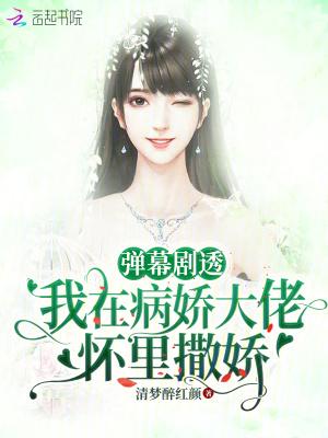在病娇大佬的怀里撒个野简介