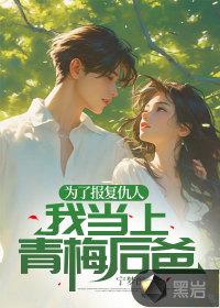 为了报仇美少女求我出山