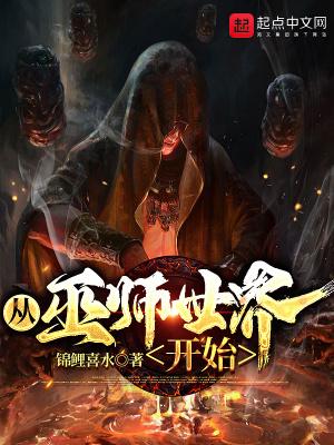 巫师从热锅跳进大火中
