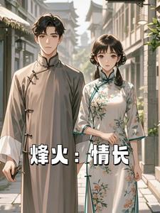 烽火然情演员表