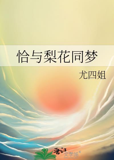 恰与梨花同梦19章免费阅读