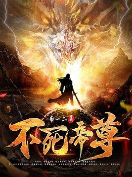 不死帝尊 尽千帆百度百科