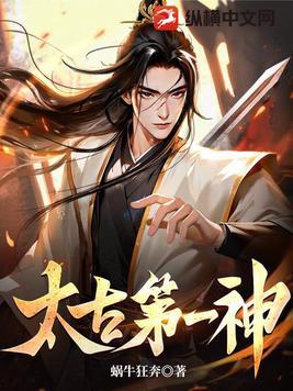 太古第一神全本TXT免费