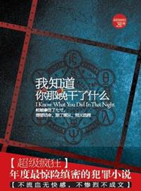 我知道你做了什么