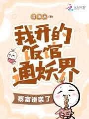 我开饭馆养你啊gl