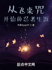 从飞来咒开始的忍者生涯百度