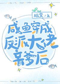 咸鱼反派穿书日常