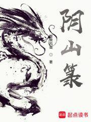 阴山箓讲的啥