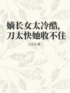 嫡长女她又爽又飒