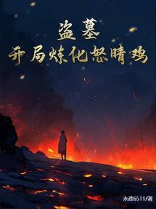 盗墓开局炼化怒晴鸡的苏墨