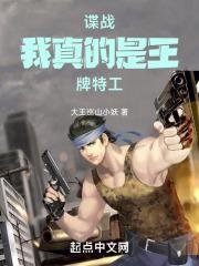 谍战我真的是王牌特工 笔趣阁