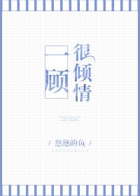 一顾倾人打一肖