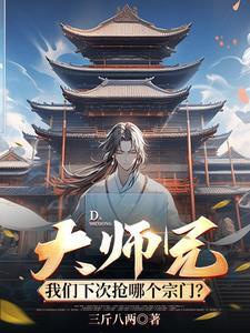 大师兄今天也在努力保持威严作者心上婳