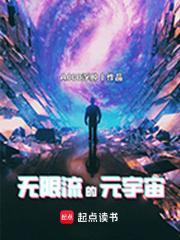 无限流的元宇宙起点中文网