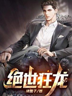 绝世狂龙短剧全集