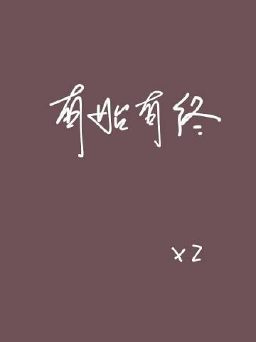 有始有终全文免费阅读无弹窗