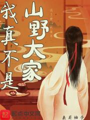 我真不是野人