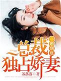 总裁一婚千金全文免费阅读