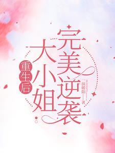 重生后我成了大小姐