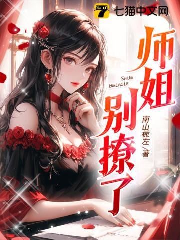 师傅别撩我了