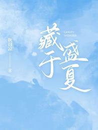 藏于盛夏最后死了没