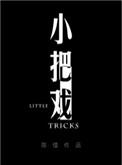 小把戏英文