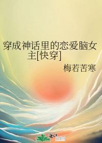 穿越成神女主