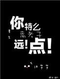 重生之离我远点番外篇