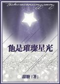 他是璀璨星光 时星草 最新章节 无弹窗