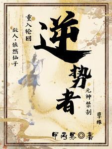 逆势者亡是什么意思