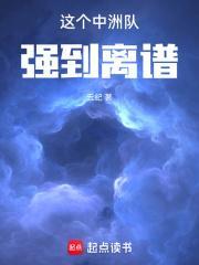 这个中洲队强到离谱免费阅读