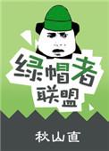 绿帽者联盟po