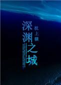 深渊之际