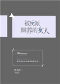 被反派圈养的女人西瓜灯全文免费