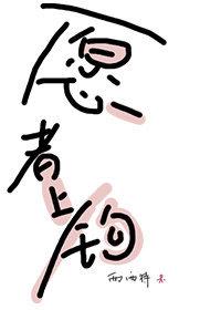 太公钓鱼愿者上钩是什么意思