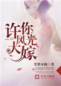 许你风华绝代作品