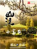 山洼小富农温煦