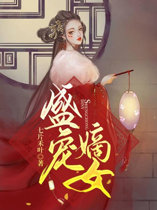 盛宠嫡女 医妃不好惹免费阅读