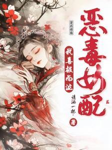穿成恶毒女配后我乐坏了免费