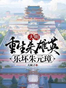 大明皇孙身份被朱元璋暴露
