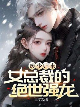废少归来女总裁的绝世强龙孙行
